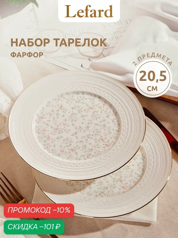 Набор закусочных тарелок из фарфора Lefard "Фабьен" 20, 5 см 2 шт. — Lefard, скидка по промокоду Яндекс Маркет