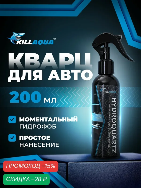 Кварцевое покрытие для автомобиля Killaqua HydroQuartz, 200 мл — KillAqua, скидка по промокоду Яндекс Маркет