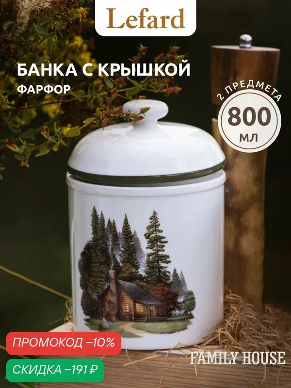Банка для хранения Lefard "Family House", 850 мл, фарфоровая, с крышкой — Lefard, скидка по промокоду Яндекс Маркет