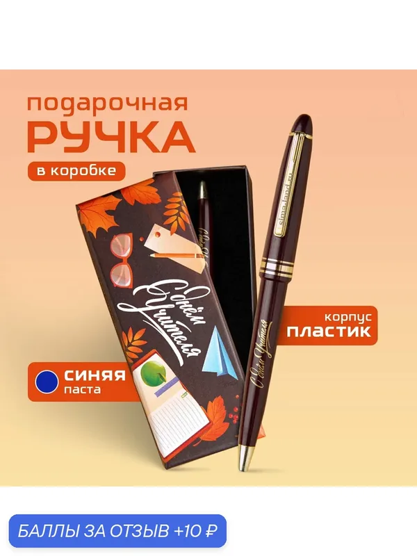 Ручка в подарочной коробке "С Днем учителя", шариковая, 0.7 мм — ArtFox, 10 баллов за отзыв Яндекс Маркет