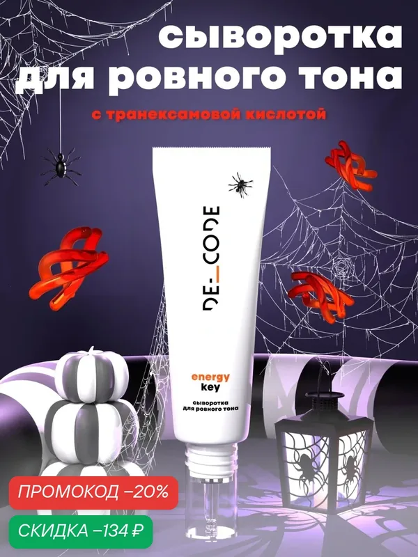 Сыворотка для лица увлажняющая для ровного тона лица для всех типов кожи DECODE, 30 мл — DECODE, скидка по промокоду Яндекс Маркет