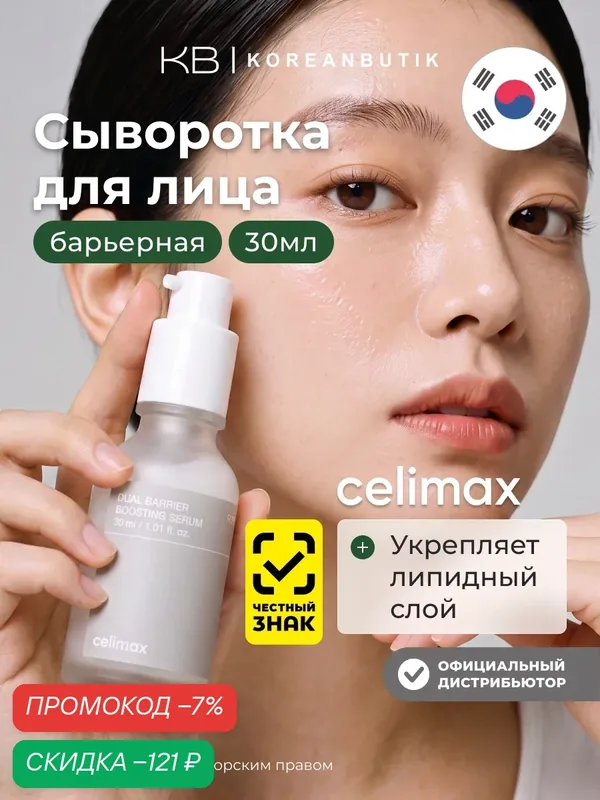 Сыворотка‑бустер для восстановления защитного барьера кожи Celimax Dual Barrier Boosting Serum 30ml — celimax, скидка по промокоду Яндекс Маркет