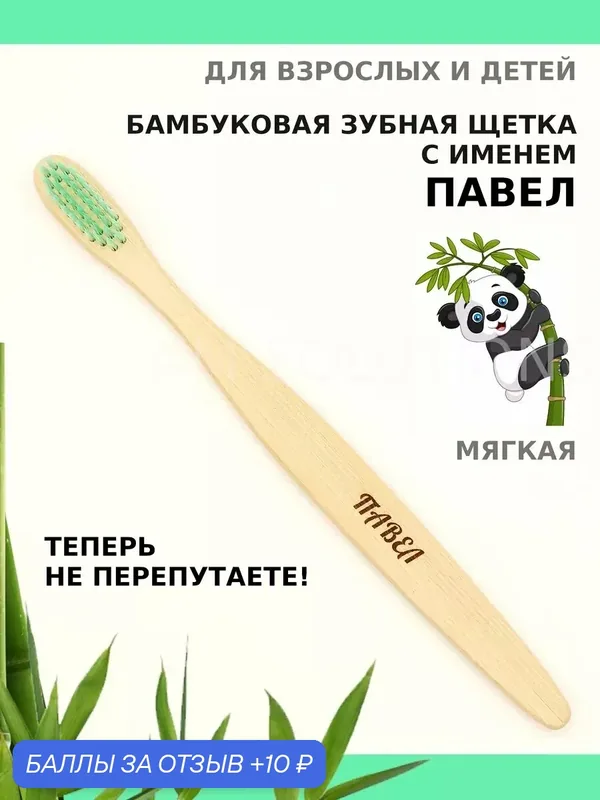 Зубная щетка бамбуковая для Павла — 10 баллов за отзыв Яндекс Маркет