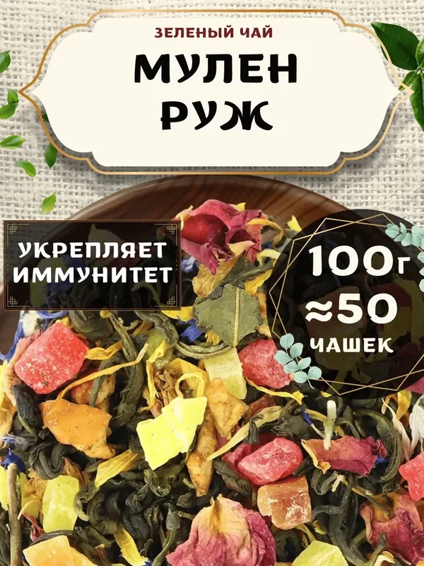 Зеленый чай с яблоком Мулен Руж от Пекинский чай 100 г. Чай Китайский Крупнолистовой с ананасом — 75 баллов за отзыв Яндекс Маркет