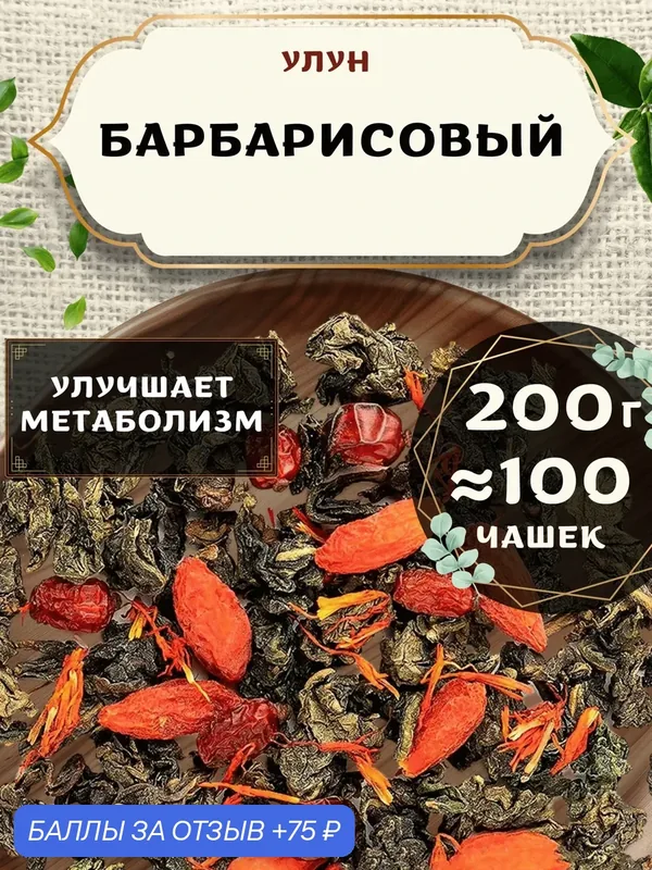 Чай Улун с годжи Барбарисовый от Пекинский чай 200 г. Чай Китайский Листовой с сафлором — 75 баллов за отзыв Яндекс Маркет
