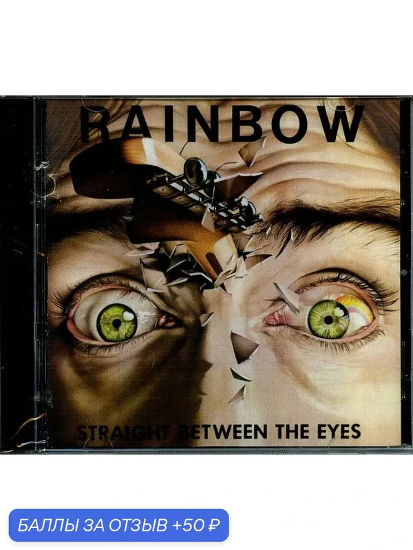 RAINBOW - Straight Between the Eyes 1982 г — 50 баллов за отзыв Яндекс Маркет