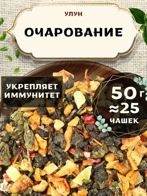 Чай Улун с ежевикой Очарование от Пекинский чай 50 г. Чай Китайский Листовой с клюквой — скидка по промокоду Яндекс Маркет