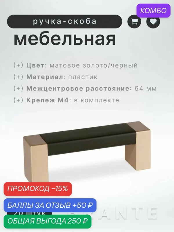 Ручка-скоба мебельная BRANTE С19(64), матовое золото/черный, комплект 20 шт, ручка для шкафов, ящиков, комодов, для кухонного гарнитура — Brante, скидка по промокоду Яндекс Маркет