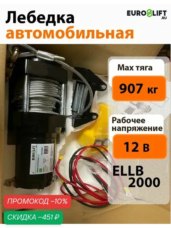Лебедка автомобильная 12в с тросом EURO-LIFT (тяга 907 кг) — Euro Lift, скидка по промокоду Яндекс Маркет