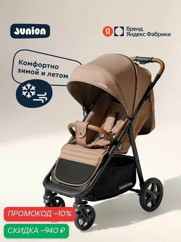 Детская прогулочная всесезонная коляска Junion Zuzu, с аксессуарами, цвет бежевый — Junion, скидка по промокоду Яндекс Маркет