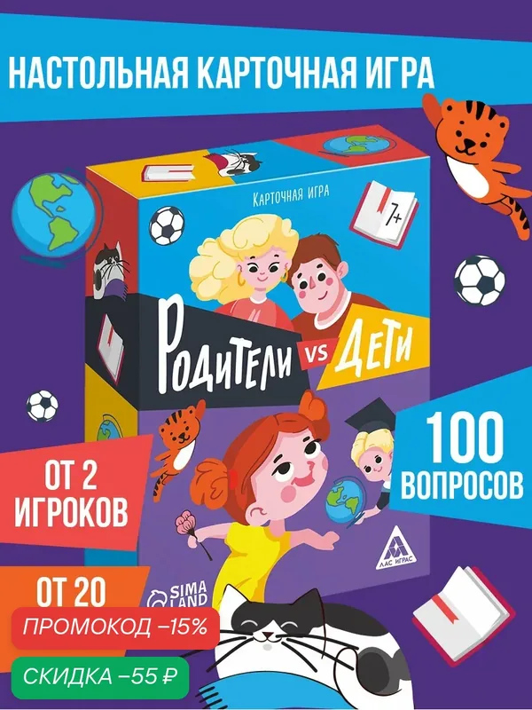 Настольная игра-викторина «Дети VS родителей», 100 карт, картон, 7+ — ЛАС ИГРАС, скидка по промокоду Яндекс Маркет