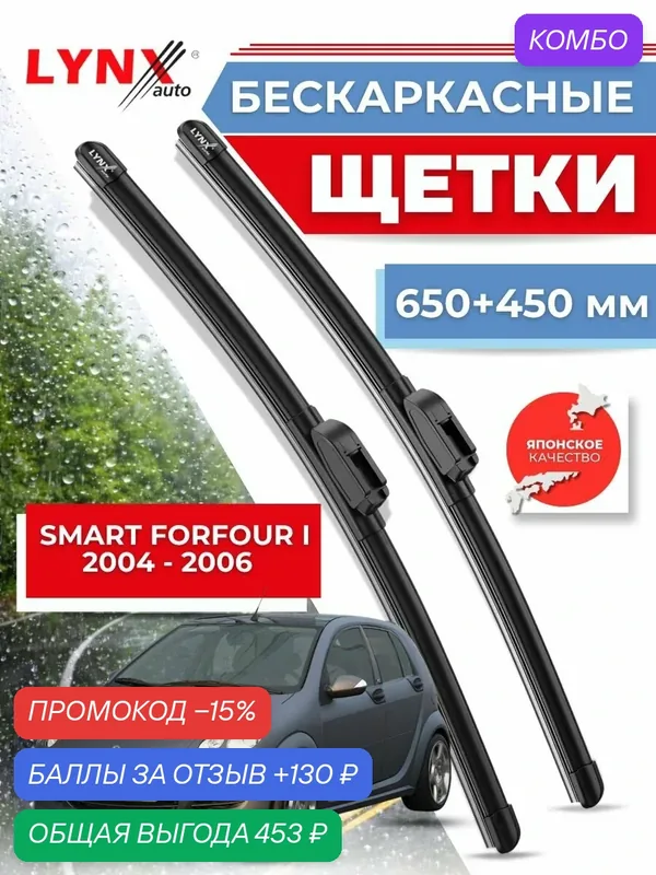 Дворники автомобильные на Smart Forfour I Смарт Форфоур 2004 2005 2006 / щетки стеклоочистителя бескаркасные — LYNXauto, промокод и 130 баллов за отзыв Яндекс Маркет