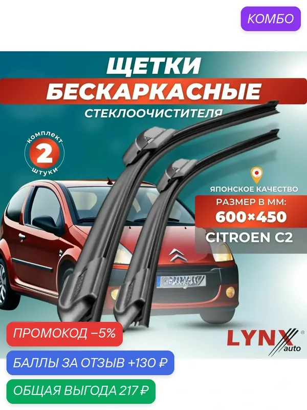 Автомобильные дворники LYNXauto Citroen C2 2003-2009, 600 450мм / бескаркасные 2 шт — LYNXauto, промокод и 130 баллов за отзыв Яндекс Маркет