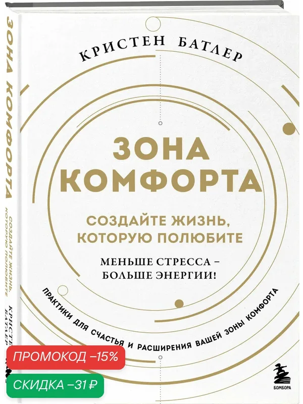 Батлер К. Зона комфорта. Создайте жизнь, которую полюбите. Меньше стресса - больше энергии! — ЭКСМО, скидка по промокоду Яндекс Маркет