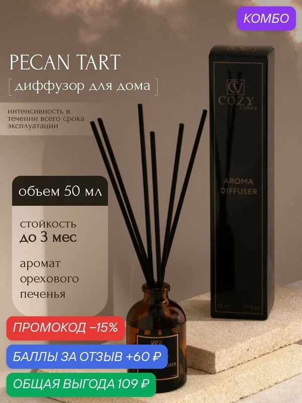 Диффузор ароматический для дома pecan tart, 50 мл / Аромадиффузор с палочками — промокод и 60 баллов за отзыв Яндекс Маркет