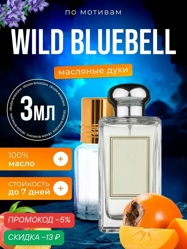 Духи масляные по мотивам Wild Bluebell Блюбел Колокольчик женские стойкие — BESTPARFUME, скидка по промокоду Яндекс Маркет