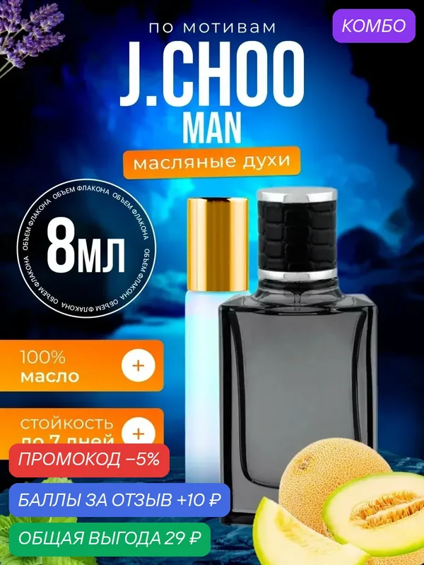 Духи масляные по мотивам G.Choo Man Джимми Чу Мен парфюм мужские стойкие — BESTPARFUME, скидка по промокоду Яндекс Маркет