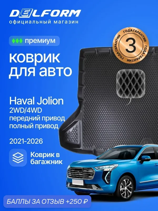 Коврик в багажник для автомобиля Haval Jolion 2WD/4WD (2021-), Хавал Джолион — Delform, 250 баллов за отзыв Яндекс Маркет