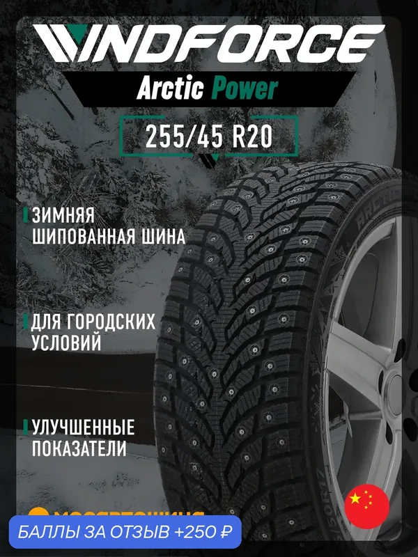 Зимние автомобильные шины Windforce Arctic Power 255/45 R20 105H XL — Windforce, 250 баллов за отзыв Яндекс Маркет