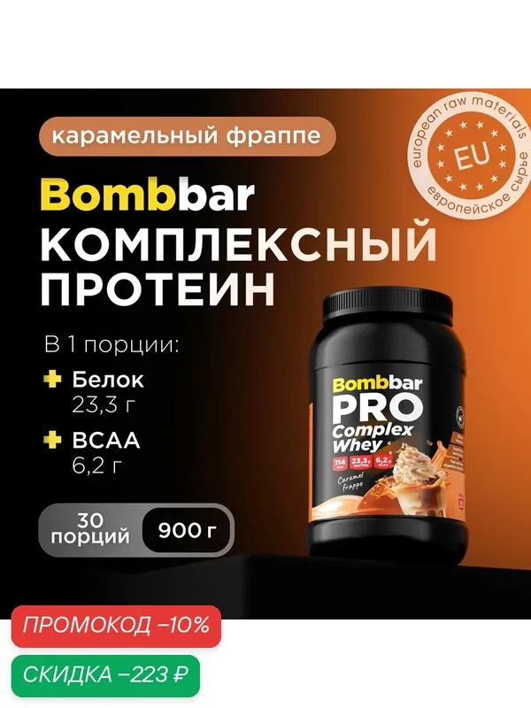 Bombbar Pro Протеин многокомпонентный для массы и для похудения, протеиновый коктейль "Карамельный фраппе", 900г — BOMBBAR, скидка по промокоду Яндекс Маркет