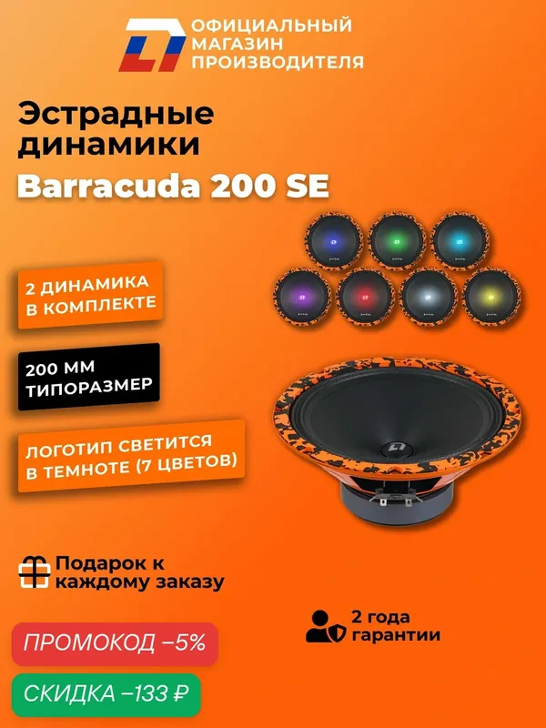Динамики автомобильные 20 см DL Audio Barracuda 200 SE 140 Вт — DL Audio, скидка по промокоду Яндекс Маркет