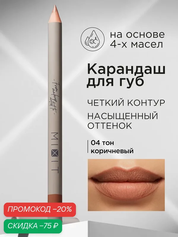 MIXIT Карандаш для губ стойкий тон 04. Косметика для макияжа MAKE UP — MIXIT, скидка по промокоду Яндекс Маркет