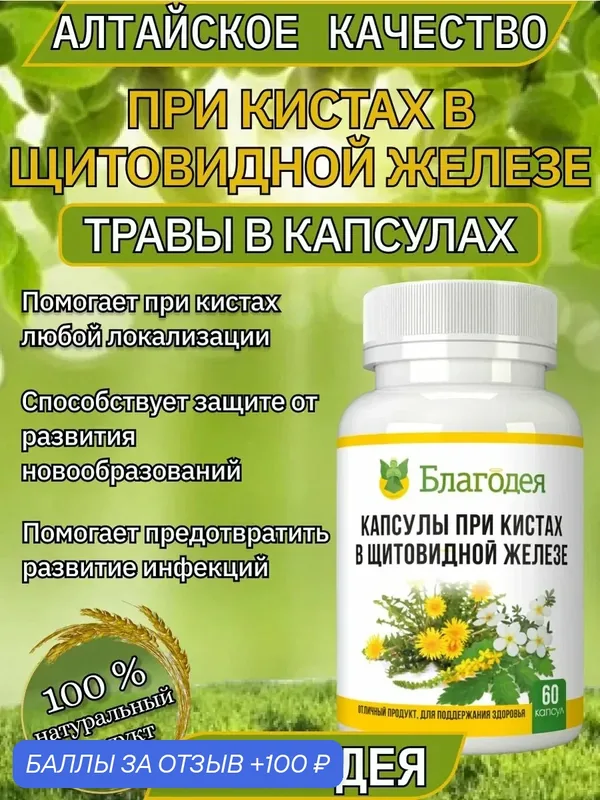Капсулы при кистах в щитовидной железе Благодея-Алтай, 60 шт — Благодея, 100 баллов за отзыв Яндекс Маркет