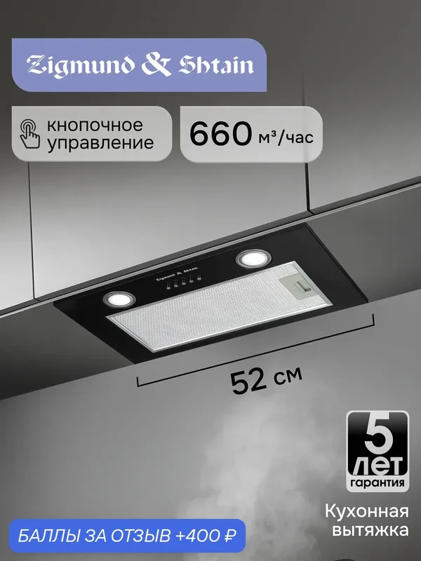 Встраиваемая кухонная вытяжка Zigmund & Shtain K 018.5 B, черный — Zigmund & Shtain, 400 баллов за отзыв Яндекс Маркет
