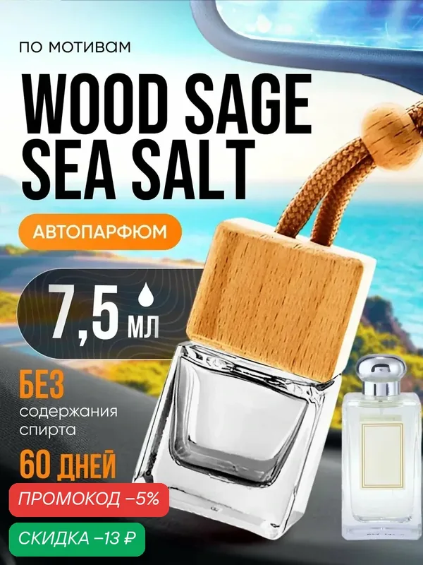 Ароматизатор в машину автопарфюм подвесной Wood Sage Sea стойкие — BESTPARFUME, скидка по промокоду Яндекс Маркет