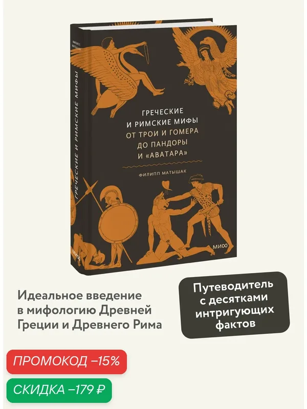 Филипп Матышак. Греческие и римские мифы. От Трои и Гомера до Пандоры и «Аватара» — Манн, Иванов и Фербер, скидка по промокоду Яндекс Маркет