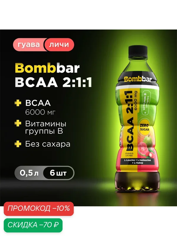 Bombbar Напиток BCAA без сахара "Гуава и личи", 6 шт х 500 мл — BOMBBAR, скидка по промокоду Яндекс Маркет
