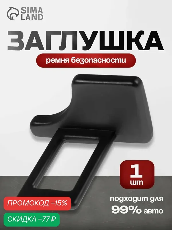 Заглушка ремня безопасности Сима-Ленд, материал пластик, цвет чёрный — Сима-ленд, скидка по промокоду Яндекс Маркет