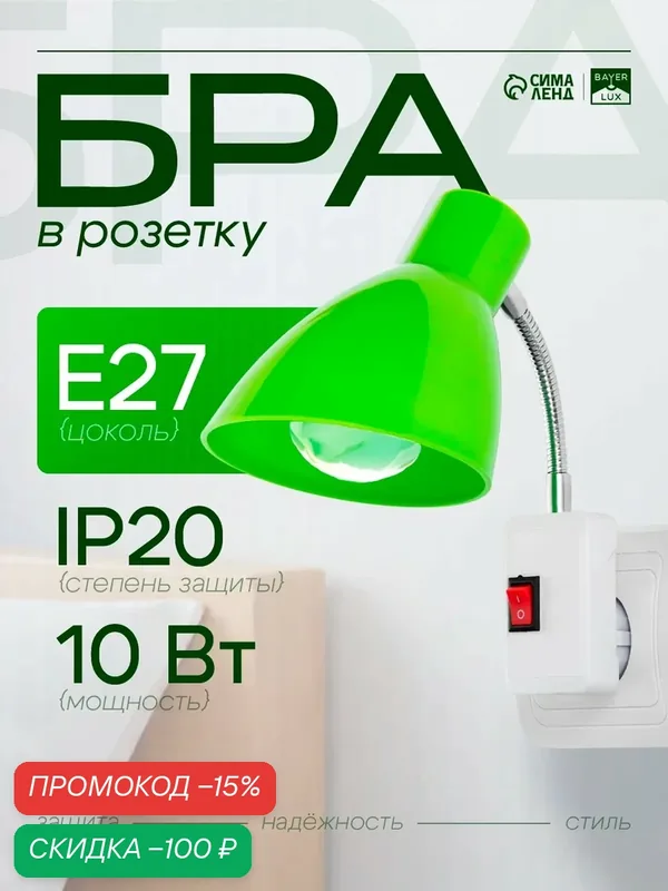 Бра в розетку BayerLux "Классика" 1×10 Вт Е27, размер 10×14.5×25 см, цвет зелёный — BayerLux, скидка по промокоду Яндекс Маркет