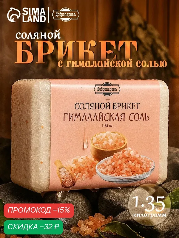 Соляной брикет Добропаров "Гималайская Соль", для бани, 1, 35 кг — Добропаровъ, скидка по промокоду Яндекс Маркет