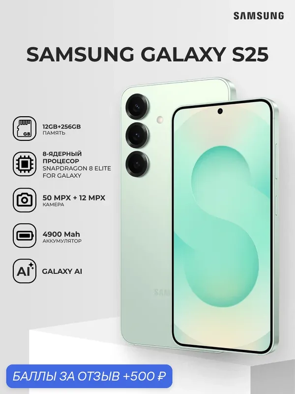Смартфон Samsung Galaxy S25 256GB mint SM-S931BLGCSKZ, 6.2", 256 ГБ — Samsung, 500 баллов за отзыв Яндекс Маркет