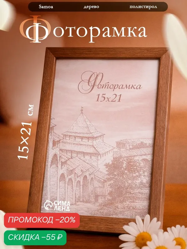 Фоторамка Сима-ленд с19, 15х21 см, сосна, пластиковый экран, орех — Сима-ленд, скидка по промокоду Яндекс Маркет