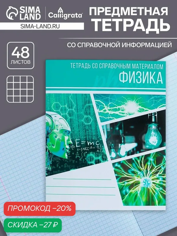 Тетрадь предметная 48 листов в клетку Calligrata, «Коллаж. Физика», обложка мелованный картон — Calligrata, скидка по промокоду Яндекс Маркет
