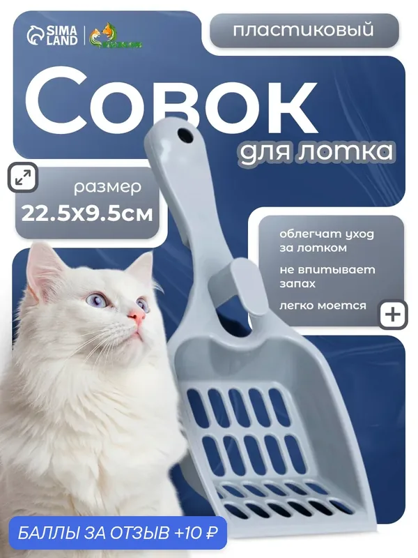 Совок для кошачьего туалета ZOO PLAST, пластик, серый, 22, 5x9, 5x4 см — ПИЖОН, 10 баллов за отзыв Яндекс Маркет