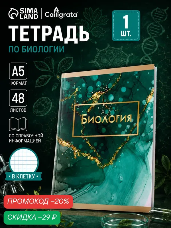 Тетрадь предметная 48 листов в клетку Calligrata, «Мрамор светлый. Биология», обложка мелованный картон — Calligrata, скидка по промокоду Яндекс Маркет