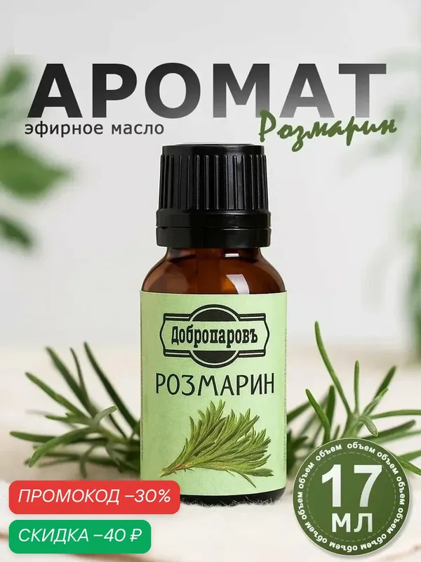 Эфирное масло "Розмарин" флакон-капельница 17 мл "Добропаровъ" — Добропаровъ, скидка по промокоду Яндекс Маркет