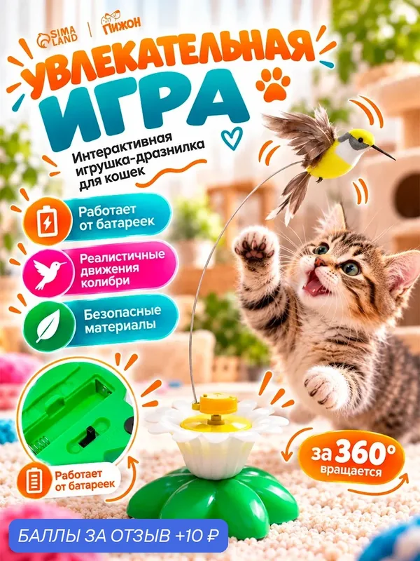 Интерактивная игрушка-дразнилка Пижон "Колибри", для кошек, вращение на 360° — ПИЖОН, 10 баллов за отзыв Яндекс Маркет