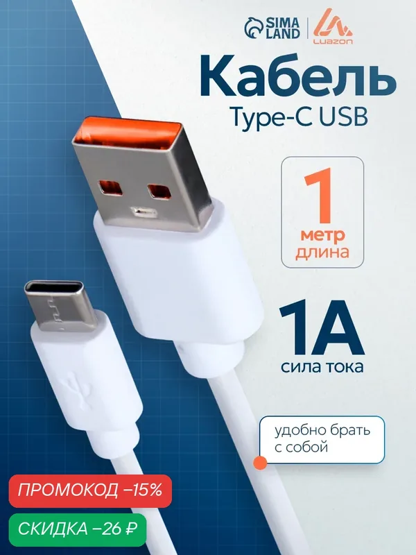 Кабель Luazon Home, USB Type-C, USB Type-A, 1 А, 1 м, PVC, белый — Luazon Home, скидка по промокоду Яндекс Маркет