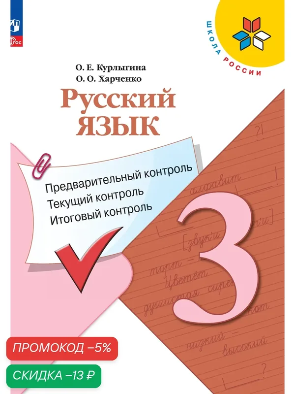 Русский язык: предварительный контроль, текущий контроль, итоговый контроль. 3 класс — Просвещение, скидка по промокоду Яндекс Маркет
