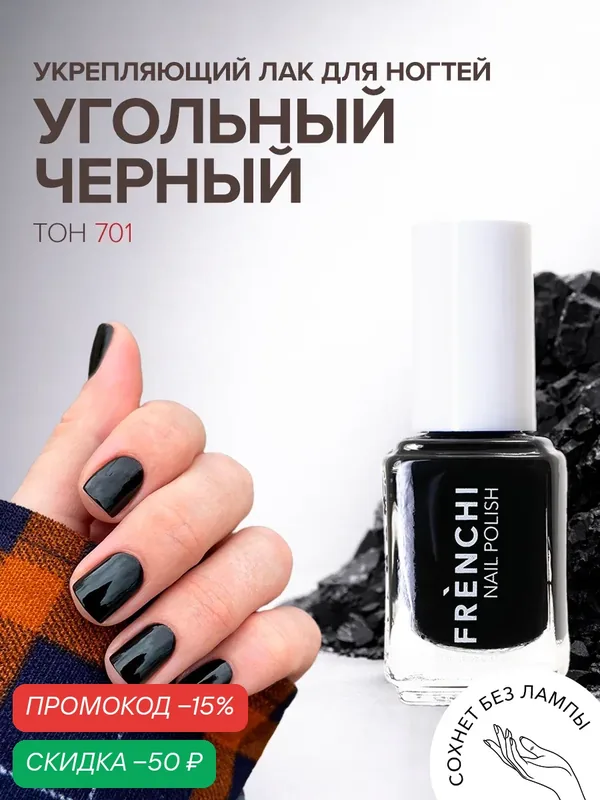 Лак для ногтей FRENCHI глянцевый укрепляющий черный с широкой кисточкой, 11мл — Frenchi, скидка по промокоду Яндекс Маркет