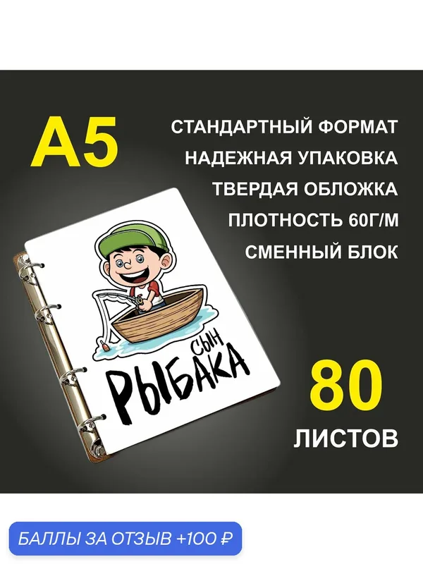 Блокнот A5 деревянный #huskydom Сын рыбака — #HUSKYDOM, 100 баллов за отзыв Яндекс Маркет
