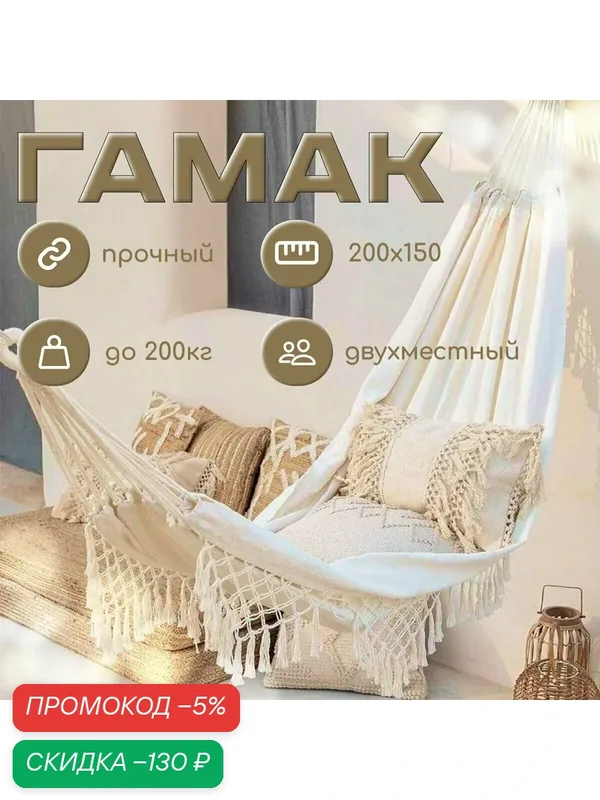 Гамак бохо садовый подвесной для дачи с чехлом — скидка по промокоду Яндекс Маркет