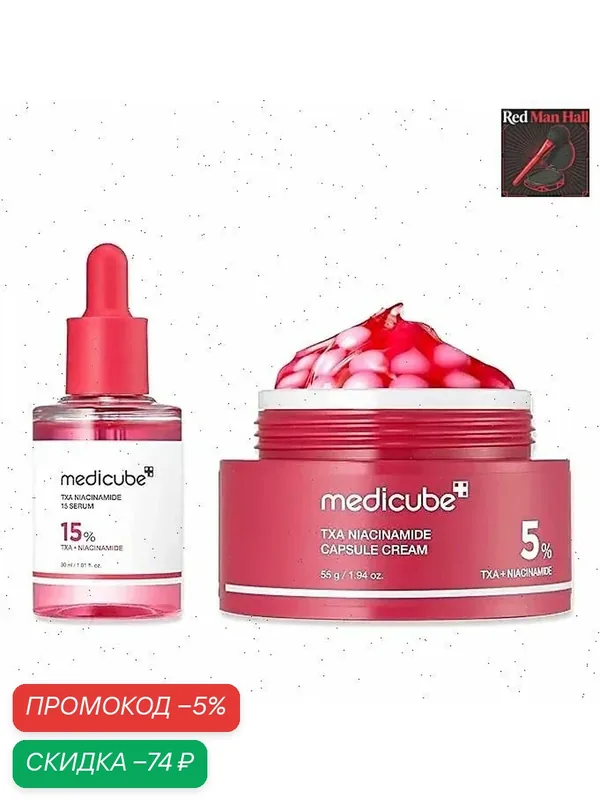 Medicube & Care Duo: + 15% сияющая сыворотка для лица и TXA+крем с капсулами ниацинамида — скидка по промокоду Яндекс Маркет