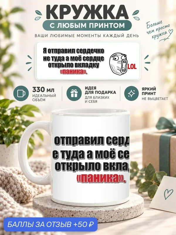 Кружка MoodRoom 330 мл, керамическая, глянцевая, Кружка с принтом «Я отправил сердечко не туда а моё, дизайн UG33052457 — скидка по промокоду Яндекс Маркет