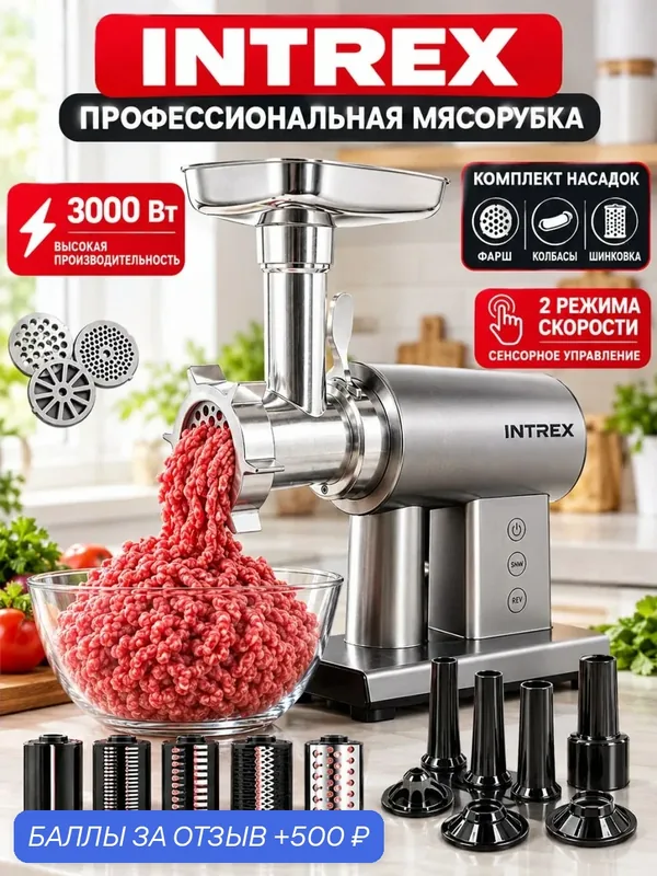Электрическая мясорубка мощная с расширенной комплектацией, насадки для овощей, сенсорная — 500 баллов за отзыв Яндекс Маркет