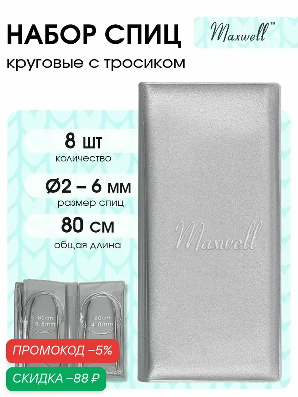 Набор спицы для вязания круговые Maxwell Platinum длина 80 см 8 видов спиц — скидка по промокоду Яндекс Маркет